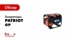 Обзор: Генераторы серии Patriot GP