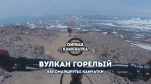 Спуск с вулкана Горелый - Веломаршруты Камчатки