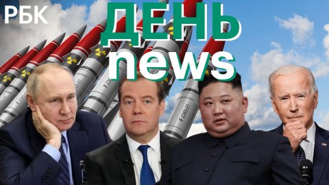 Медведев пригрозил Гаагскому трибуналу гиперзвуковой ракетой. КНДР угрожает применить ядерное оружие