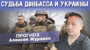 Судьба Донбасса и Украины. ПРОГНОЗ Алексея Журавко