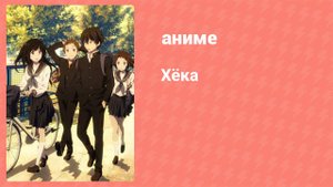 Хёка 5 серия (аниме-сериал, 2012)