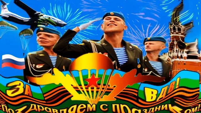 ДЕНЬ ВДВ // 2 АВГУСТА - С ДНЕМ ВОЗДУШНО-ДЕСАНТНЫХ ВОЙСК // НИКТО, КРОМЕ НАС // КЛАССНОЕ ПОЗДРАВЛЕНИ