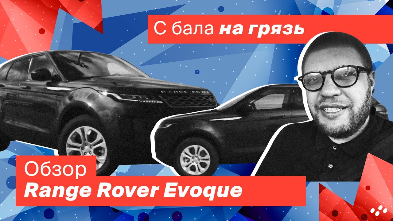Range Rover Evoque. Отзывы. Обзор. Тест драйв