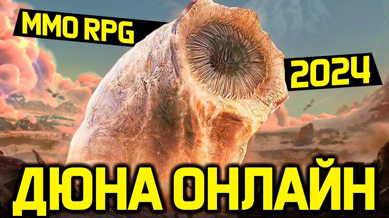 Dune: Awakening - ДЮНА ОНЛАЙН - лучшая MMO RPG песочница выживание 2024 года / обзор