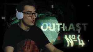 OUTLAST 4 СЕРИЯ ПРОХОЖДЕНИЯ С ТВОЙЕГОМ