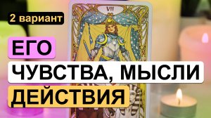 Таро онлайн ✨? ЕГО ЧУВСТВА, МЫСЛИ, ДЕЙСТВИЯ ?✨ 2 вариант | Гадание на таро на отношения с мужчиной