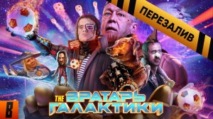 [BadComedian] - Вратарь галактики (НАШ ОТВЕТ Стражам и Мстителям за 1 млрд. рублей) - Перезалив