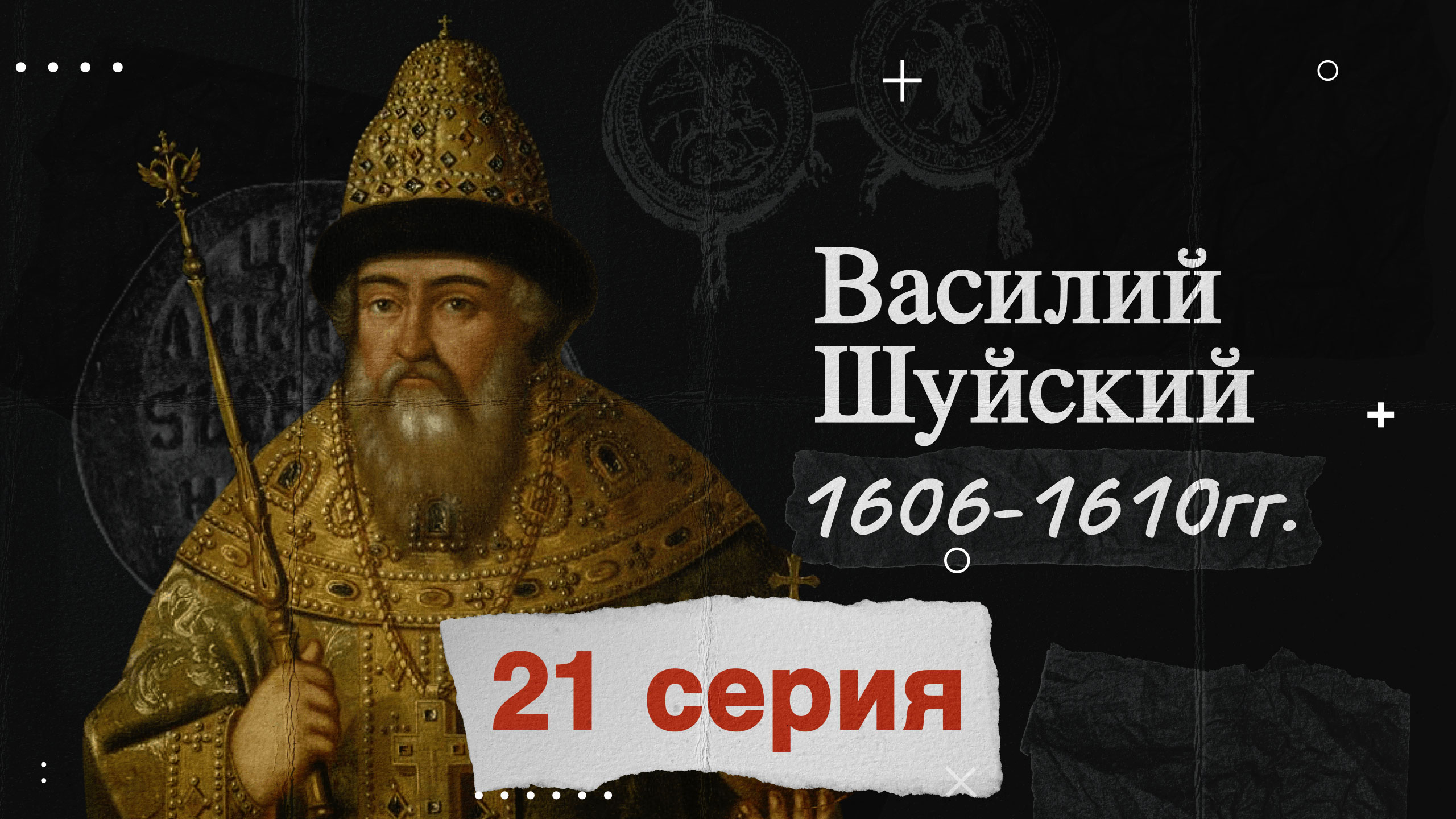 Царь Василий Шуйский - 1606-1610г. История России