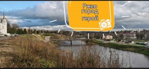 Ржев, городу 800лет, дорог нет