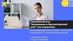 Специальность: "Экономика и бухгалтерский учет" (по отраслям)