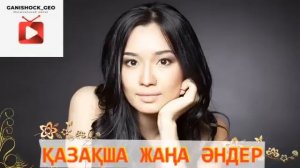 ҚАЗАҚША ЖАҢА ӘНДЕР 2023 | МУЗЫКА КАЗАКША| КАЗАХСКИЕ ПЕСНИ