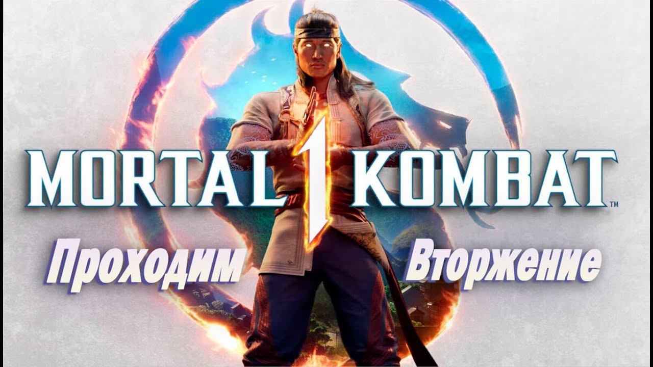 ПРОХОДИМ РЕЖИМ ВТОРЖЕНИЕ ► Mortal Kombat 1