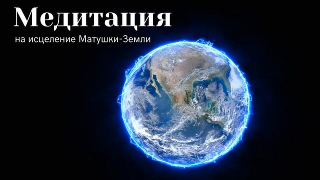 Медитация на исцеление Матушки-Земли смотреть онлайн