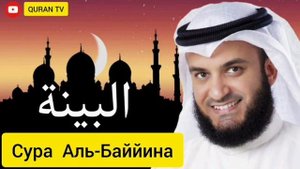 Сура Аль-Баййина Мишари Рашид#سورة البينة مشاري راشد#Sura Al-Bayyina Mishary Rashid