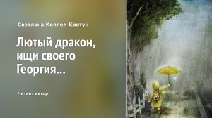 Светлана Коппел-Ковтун. «Лютый дракон, ищи своего Георгия...»