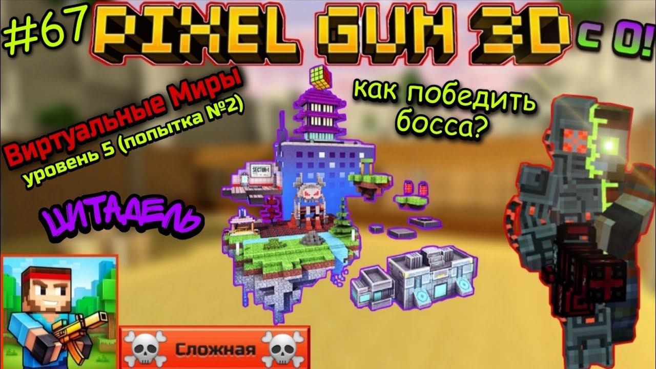 Pixel Gun 3D с нуля! Прохождение игры (67 серия) | Как победить босса в кампании на уровне Цитадель?