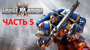 SPACE MARINE 2 - ЧАСТЬ 5 - ПЕСНЬ ПУСТОТЫ