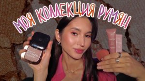 Blush. Моя коллекция румян. Любимые румяна. От Divage до Hourglass