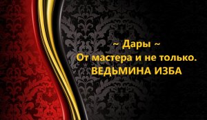ДАРЫ ОТ МАСТЕРА И НЕ ТОЛЬКО..АВТОР: ИНГА ХОСРОЕВА