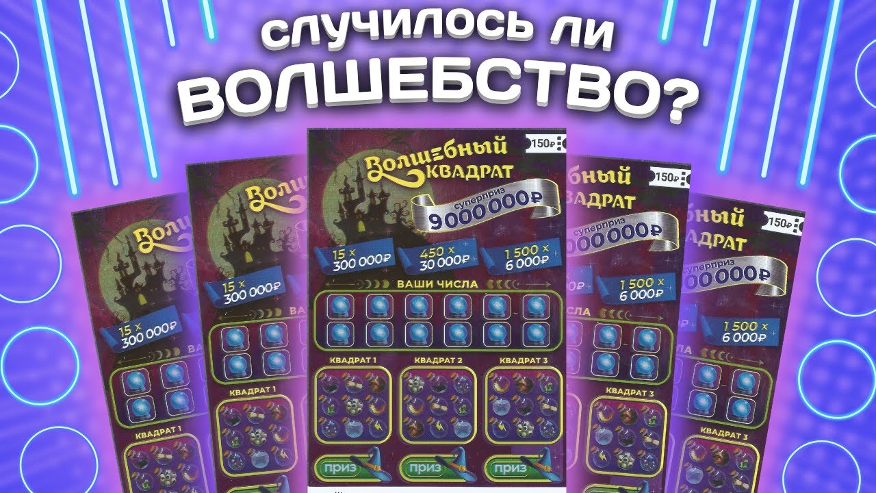 Отличная прибыль в Волшебном квадрате ? Моментальная лотерея Столото, Лотерейные билеты
