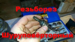Резьбонарезатель (резьборез). Нарезаем резьбу шуруповертом