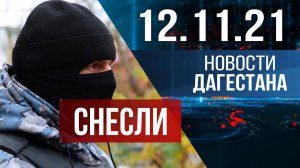 Новости Дагестана за 12 ноября 2021 года