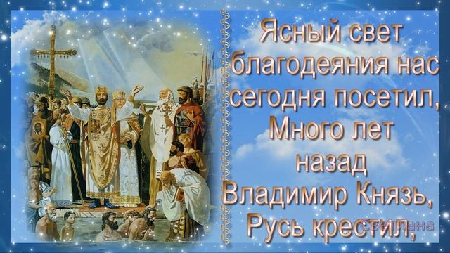 С Днём Крещения Руси! 28 июля Красивое видео поздравление. смотреть онлайн