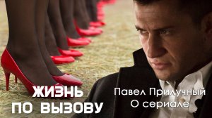 «Жизнь по вызову» Павел Прилучный. О сериале