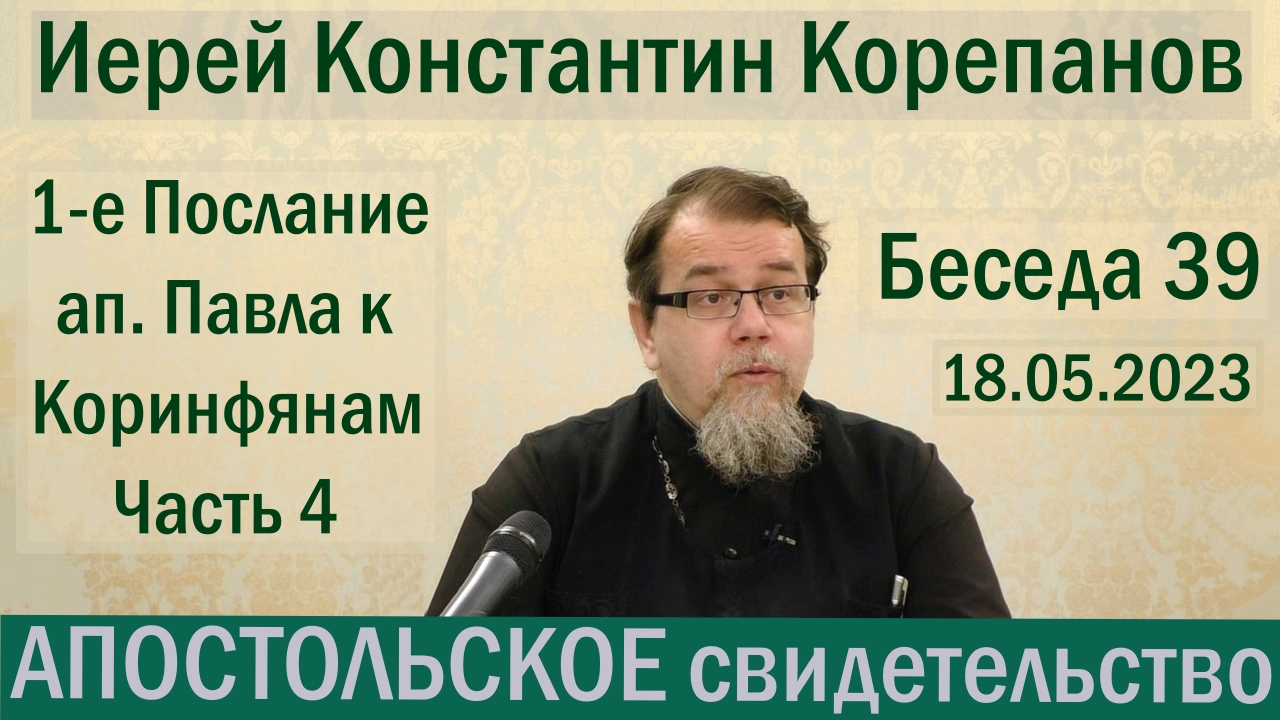 Беседа 39. Апостольское свидетельство. Иерей Константин Корепанов (18.05.2023)