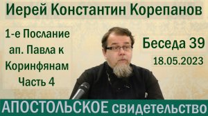Беседа 39. Апостольское свидетельство. Иерей Константин Корепанов (18.05.2023)