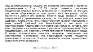 Необходимая оборона в российском уголовном праве