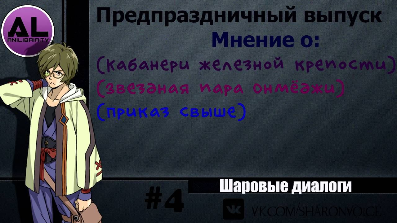 Шаровые Диалоги - #4 Предпраздничный выпуск