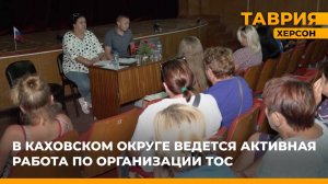 В Каховском округе ведется активная работа по организации ТОС