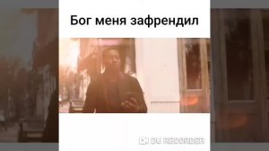 Бог меня зафрендил (2018)