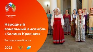 Народный вокальный ансамбль «Калина Красная»