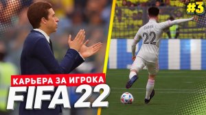 FIFA 22 КАРЬЕРА ЗА ИГРОКА ★ |#3| - ДЕБЮТНЫЙ ГОЛ В МЛС | МАКСИМАЛЬНОЕ ДОВЕРИЕ ТРЕНЕРА