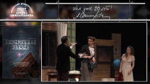 Безымянная звезда (Театр Джигарханяна)