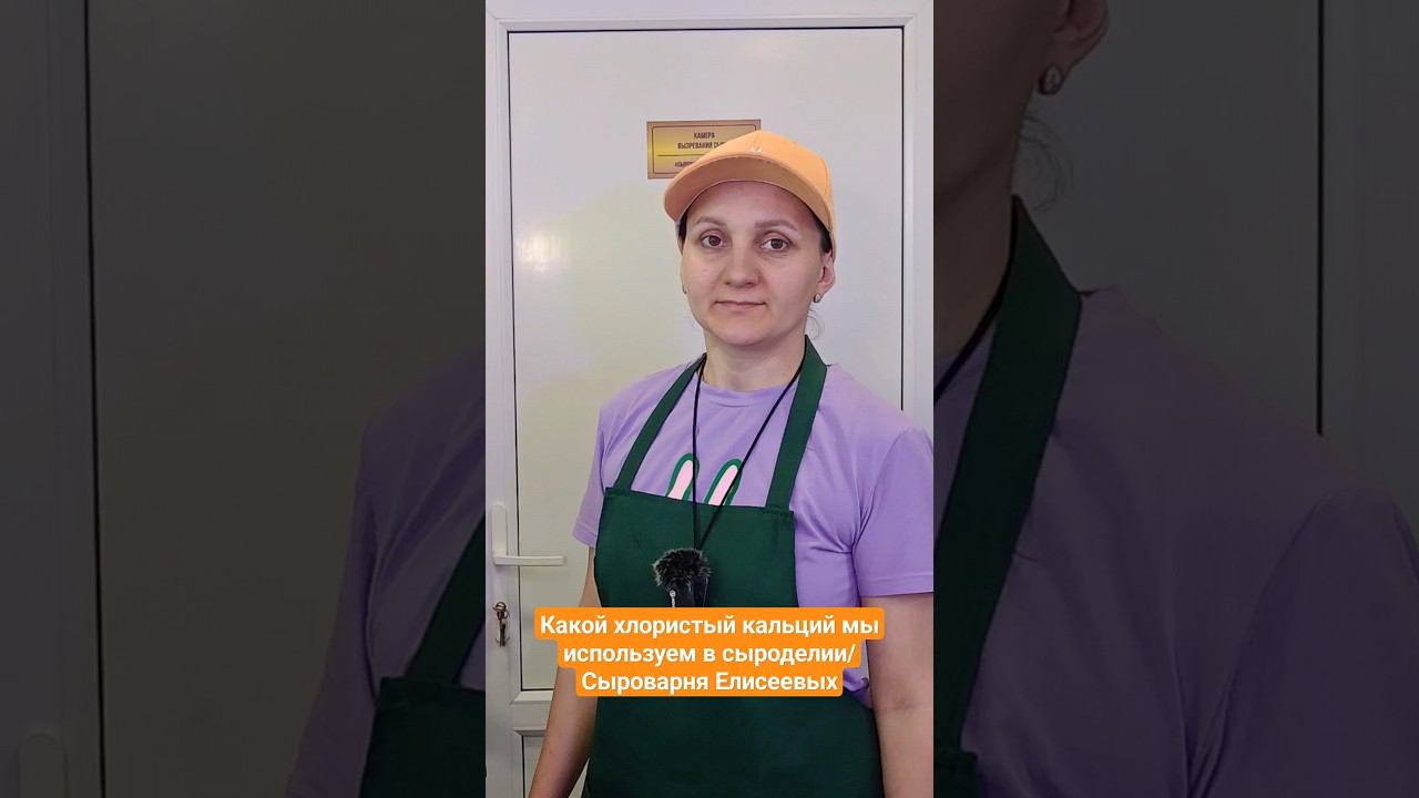 Какой хлористый кальций мы используем в сыроделии/Сыроварня Елисеевых