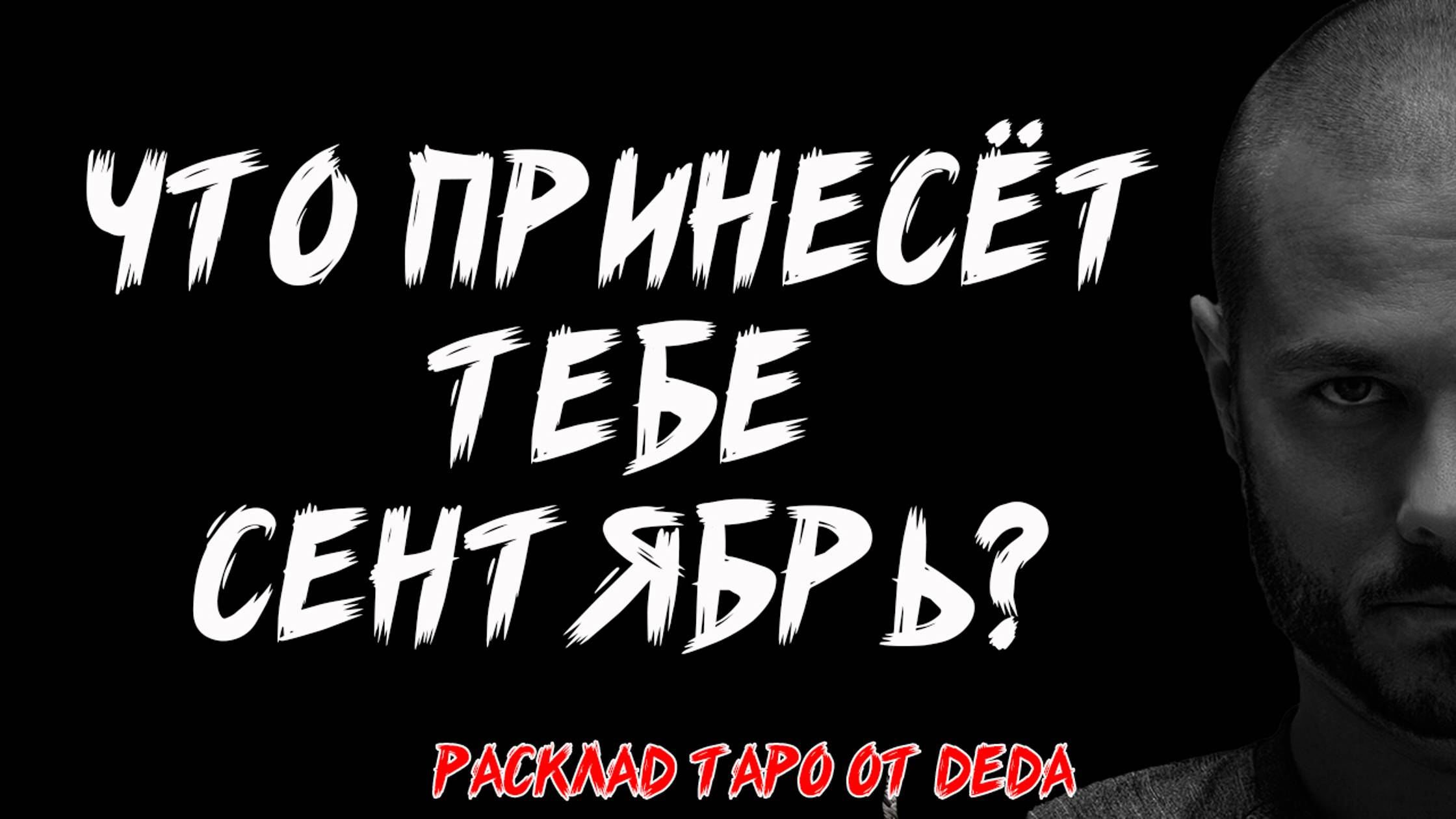 🍂 ПРЕДСКАЗАНИЯ НА СЕНТЯБРЬ: Что Принесет Тебе Новый Месяц? ❤️ Таро расклад сегодня 🍂 Гадание