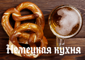 Немецкая кухня