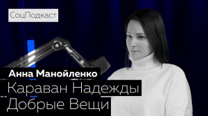 СоцПодкаст - Анна Манойленко | 3 выпуск |