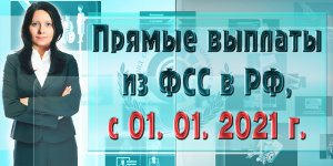 "Прямые" выплаты из ФСС в РФ с 01.01.2021.