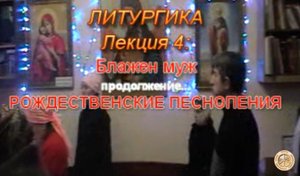 Литургика. Лекция 4-Всенощное бдение.Блажен муж и Рождественские песнопения.