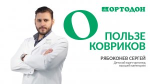 О пользе ковриков расскажет врач-ортопед медицинского центра ОРТОДОН, Рябоконев С.Г.