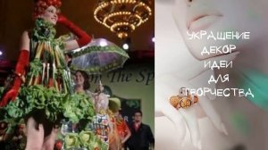 КОСТЮМ ОСЕНИ Идеи Карнавального Костюма КОРОЛЕВА ОСЕНЬ Осенний Декор