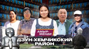 «Амыр-менди!» — 7 выпуск. Дзун-Хемчикский кожуун