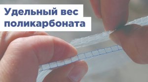 Удельный вес поликарбоната