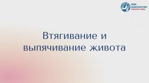 Втягивание и выпячивание живота