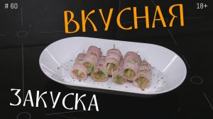 Простая закуска из картофеля и бекона