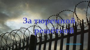За тюремной решёткой.. (свидетельство)